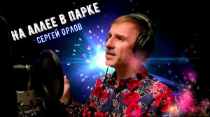 На аллее в парке - СЕРГЕЙ ОРЛОВ