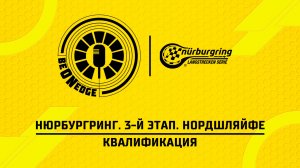 11.04.26 | 09:30 | Нюрбургринг. 3-й этап. Нордшляйфе. Квалификация (Оригинальная дорожка)