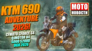 МОТОНОВОСТИ 69: KTM 690 Adventure, китайский V8 круизер, новые правила ГИБДД, CFMOTO G4