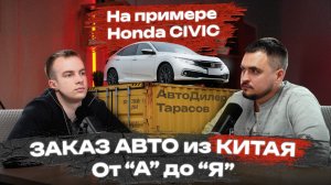 Как заказать авто из Китая в 2026 году на примере Honda Civic