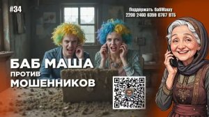 БабМаша АнтиСкам 🫶 
Большой выпуск #34