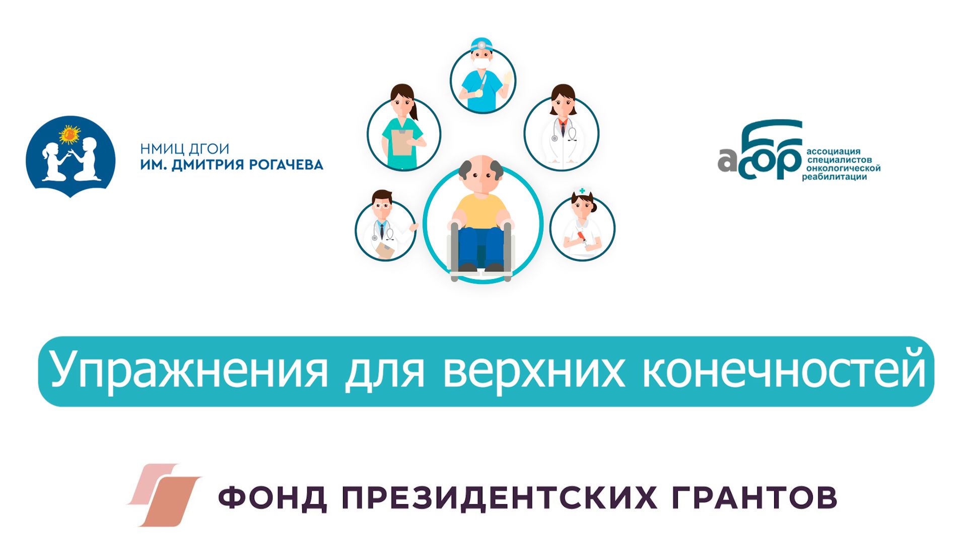 Упражнения для верхних конечностей