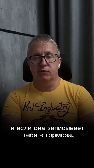 Если записала меня в тормоза.