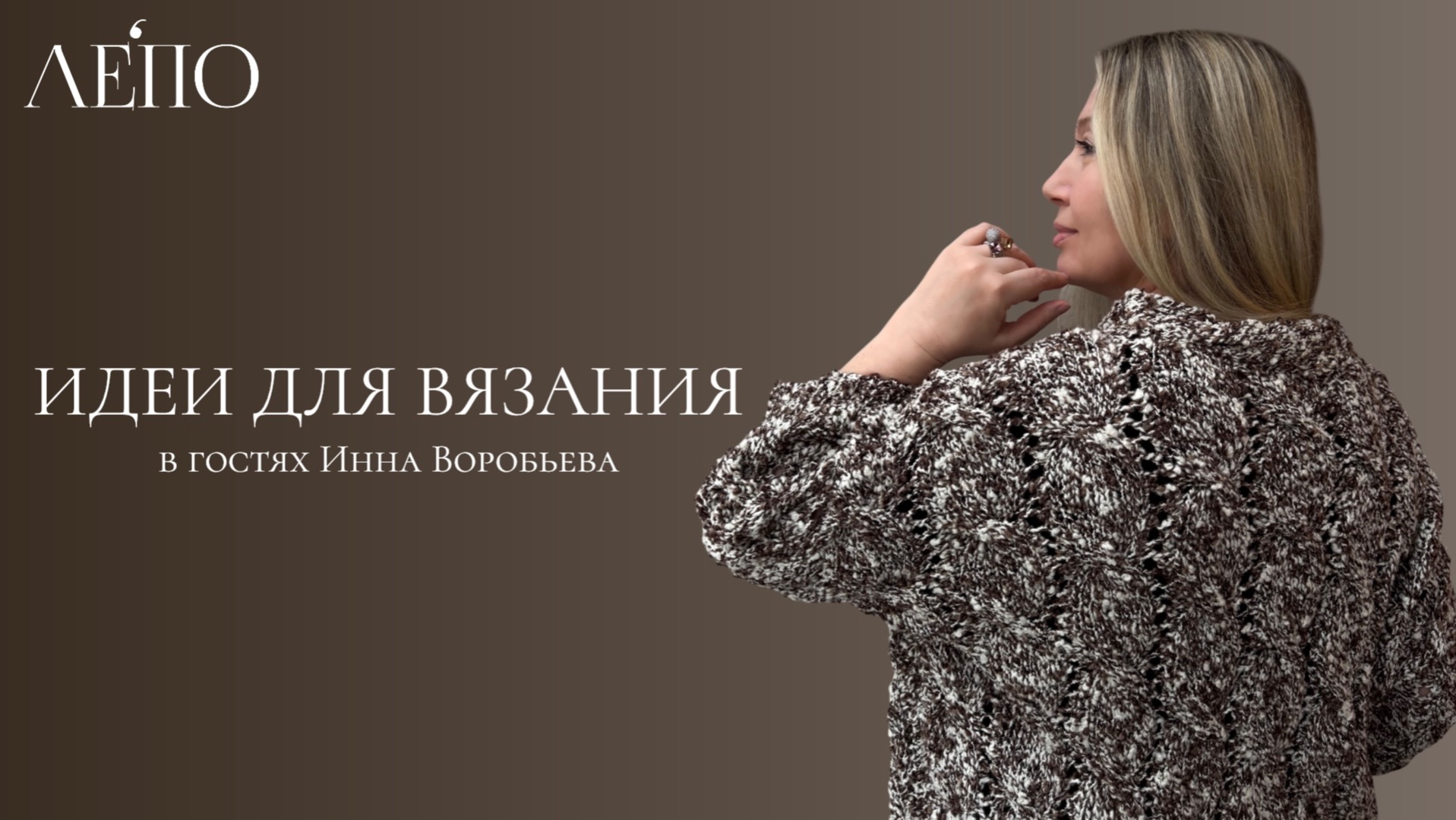 Идеи для вязания ЛЕПО. В гостях Инна Воробьева 10.04.2026