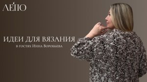 Идеи для вязания ЛЕПО. В гостях Инна Воробьева 10.04.2026