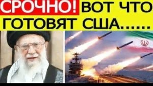 ⚡Иран срочно  США нанесут удар в ближайшие дни Вот что стало известно