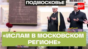 Единство различий: в Воскресенске прошла конференция «Ислам в Московском регионе»