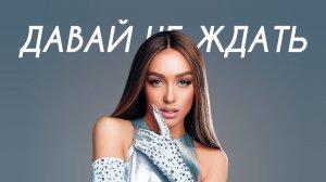 Мари Краймбрери - Давай не ждать (Cover Version)