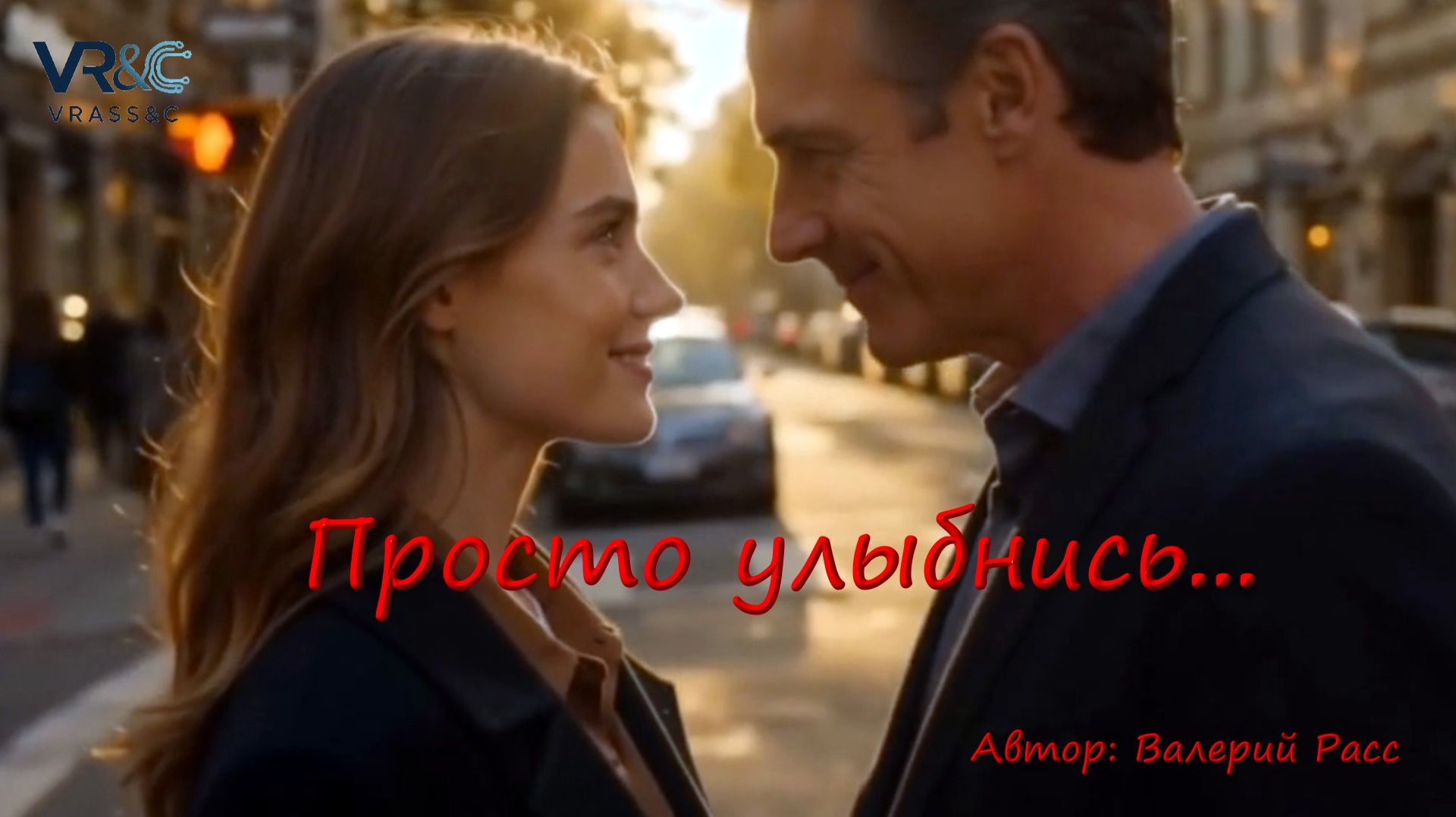 Просто улыбнись