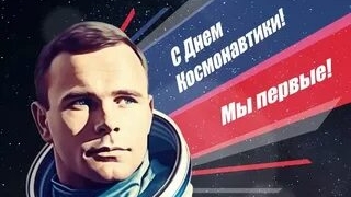 Первый в космосе! Подвиг Юрия Гагарина. С днём космонавтики! Красивая музыкальная открытка.
