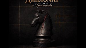 Ария Архитектора (плетёт интриги и заговоры). Из оратории Дипломат о жизни Грибоедова.