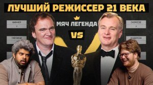 Лучший режиссёр 21 века — Нолан, Скорсезе или Тарантино? | МЯЧ Легенда x Chuck Review