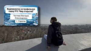 Видеовизитка на профильную смену РГО «Мир открытий»