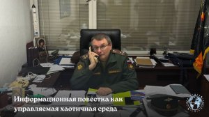 Евгений Федоров: Информационная повестка как управляемая хаотичная среда