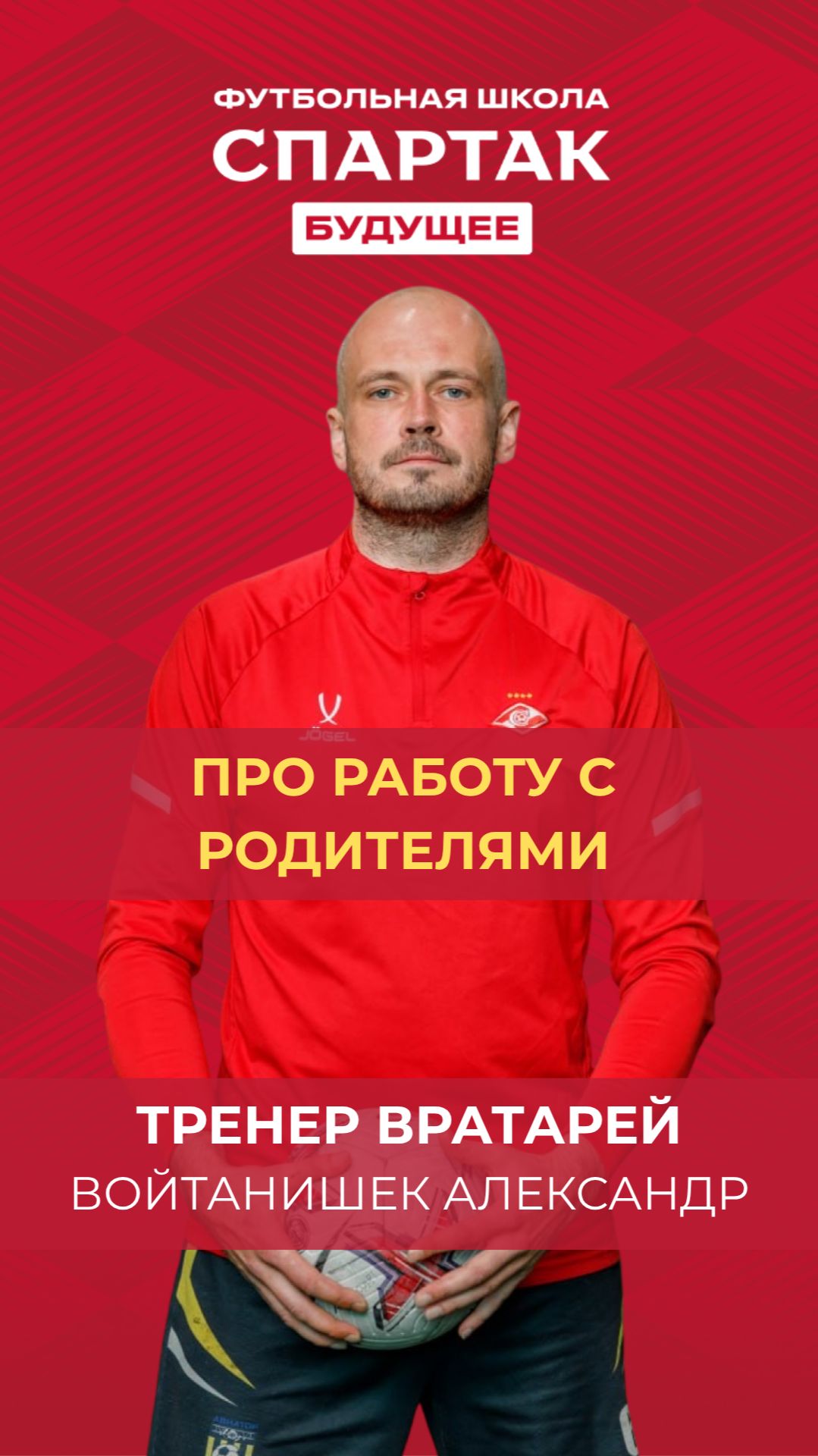 Про родительский коллектив -  Войтанишек Александр / ФК Спартак Будущее / Химки