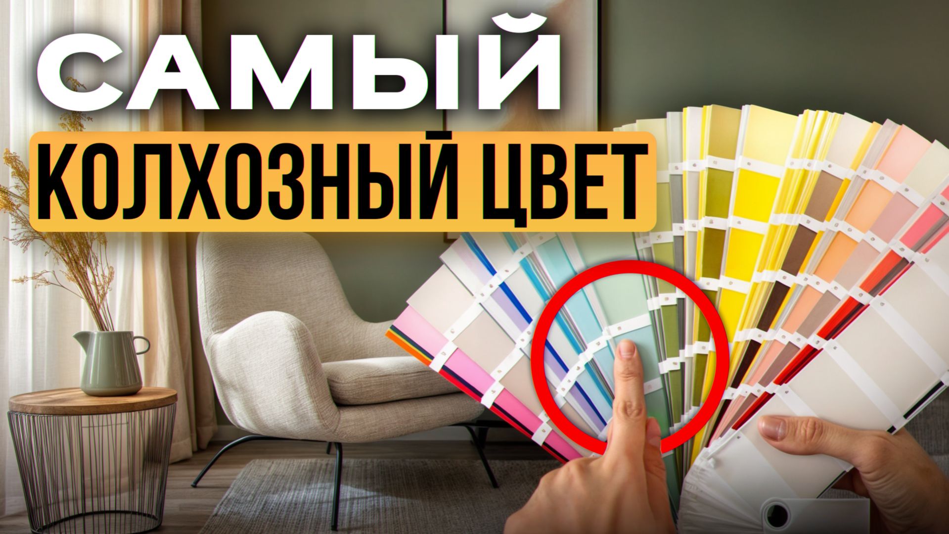 НЕ красьте стены в ЭТОТ цвет! / Как выбрать ИДЕАЛЬНУЮ краску для стен?