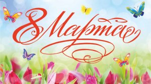 8 Марта 2026 Старшая группа