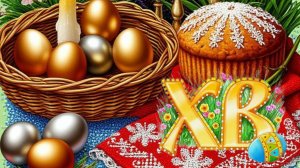 С праздником Светлой Пасхи Музыкальное поздравление