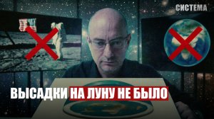 ЧЕЛОВЕК НИКОГДА НЕ ЛЕТАЛ В КОСМОС | Высшие расы внутри Земли | СИСТЕМА