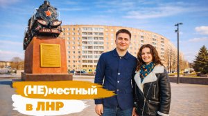 Проект «(Не) местный в ЛНР». Луганск: Городок ОР, ул. Фрунзе