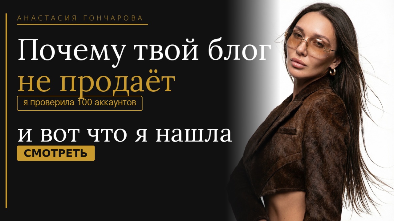 Почему твой блог не продаёт. Я проверила 100 аккаунтов