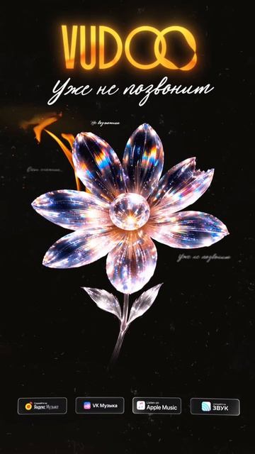 Премьера!   VUDOO - Уже не позвонит   Трек доступен к прослушиванию на всех площадках