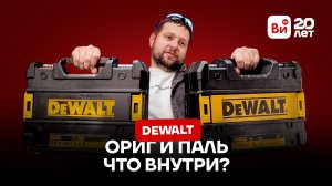 Дело в мелочах! Сравниваем оригинальный и поддельный перфоратор DeWALT