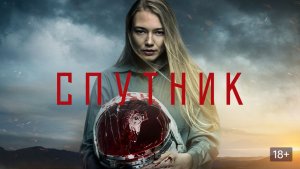 Спутник (Фильм) Обзор- антирекомендация