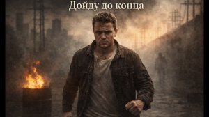 Дойду до конца...