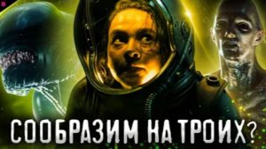 ЧУЖОЙ РОМУЛ - ТРЕШ ОБЗОР фильма (2024)