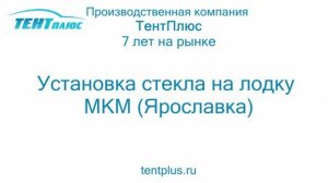 Установка Стекла на Лодку МКМ (Ярославка)