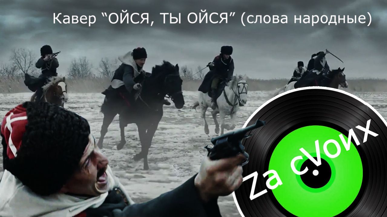 ⚔ 🇷🇺 О́ЙСЯ, ТЫ О́ЙСЯ! - бойся, ты нас, бойся! 🇷🇺⚔ #музыкаzacvoих #казак #military #сво