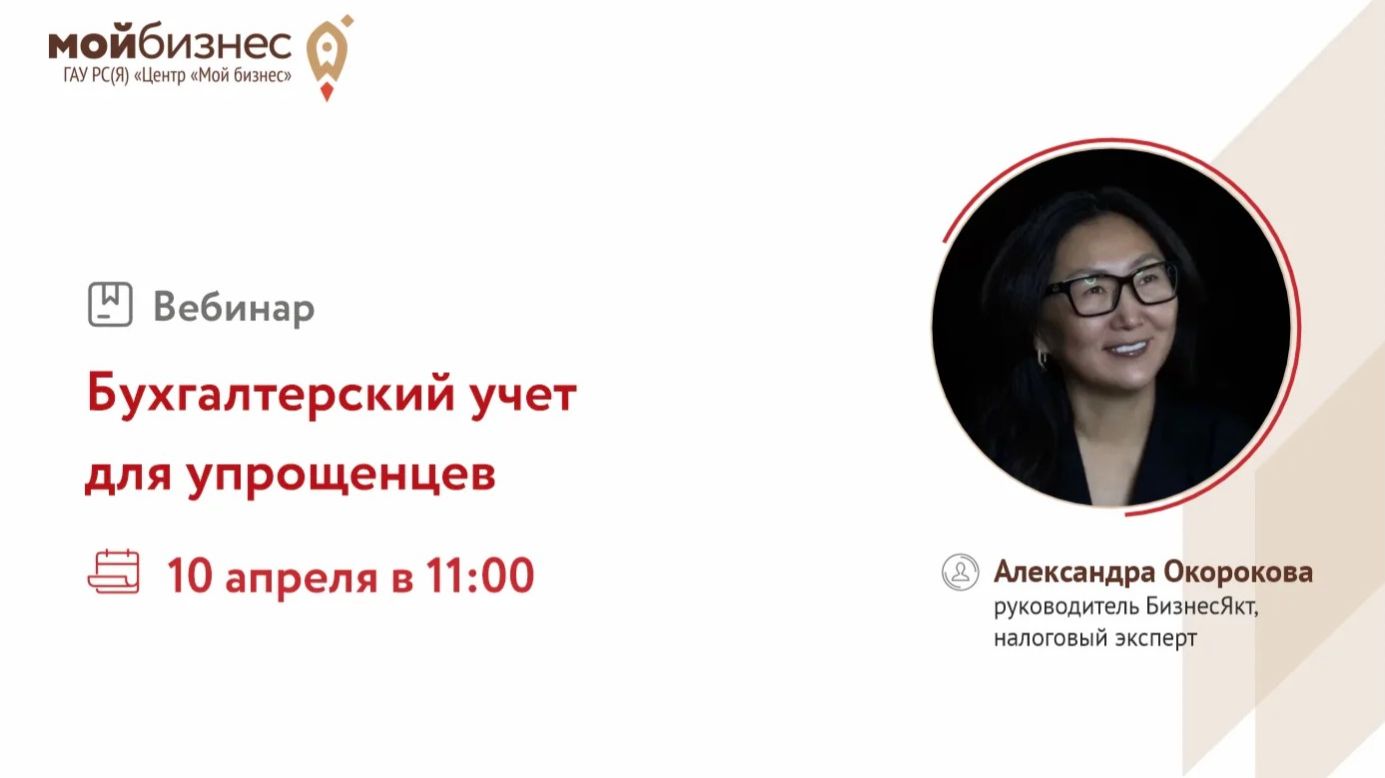 Вебинар «Бухгалтерский учет для упрощенцев»