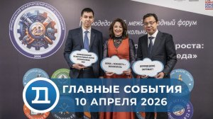 10.04.2026 Домодедово. Главные события.