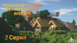 Майнкрафт Сериал Приключения в деревне 2 Серия