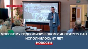 Морскому гидрофизическому институту РАН исполнилось 97 лет