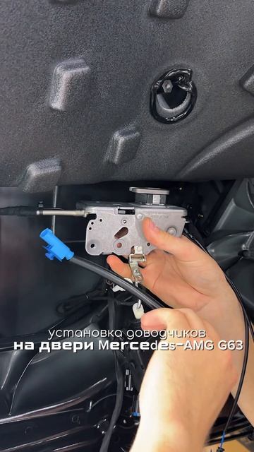Установка доводчиков на двери Mercedes-AMG G63