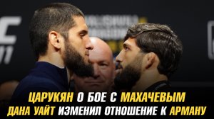 Царукян о бое с Махачевым / Дана Уайт изменил отношение к Арману / Тренеры нового TUF