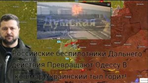 Российские беспилотники дальнего действия превращают Одессу в кошмар — тылы Украины горят!