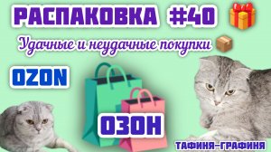 #40 🎁 Распаковка 📦 моих покупок 🛍️