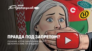 В Беларуси заблокируют ютуб? |Трамп уничтожает НАТО | Файлы экстремиста Беляцкого. Клуб редакторов