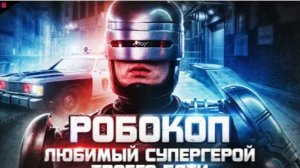 РОБОКОП - ТРЕШ ОБЗОР фильма (1987)