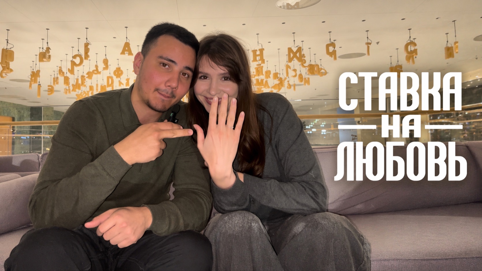 Дарья и Амаль | Кастинг #ХочуВСтавкуНаЛюбовь смотреть онлайн