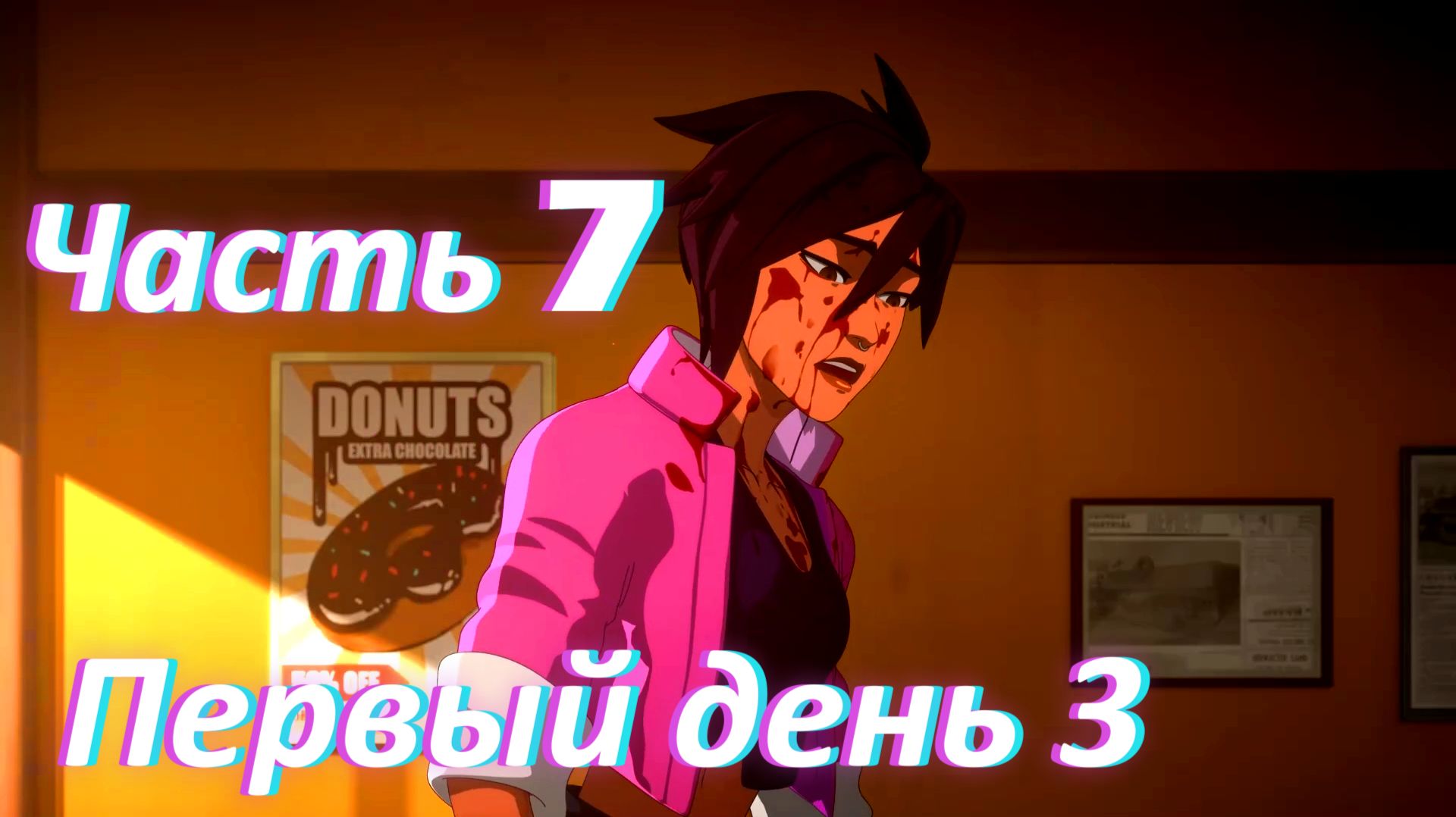 Dispatch. Эпизод 2: Первый рабочий день ч3