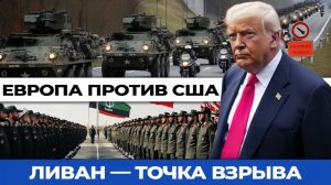 Ормузский пролив снова закрыт — мировой рынок нефти в панике. Трамп забирает технику из Европы