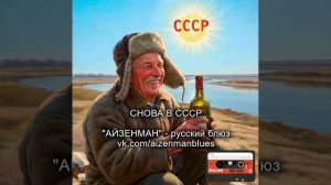 Снова в СССР - исполнитель АЙЗЕНМАН. Русский блюз.