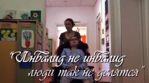 Второй фильм из цикла обучающих фильмов о синдроме Ретта "Инвалид - не инвалид. Люди так не делятся"