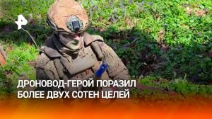 23-летний оператор БПЛА представлен к награде за уничтожение более 200 целей