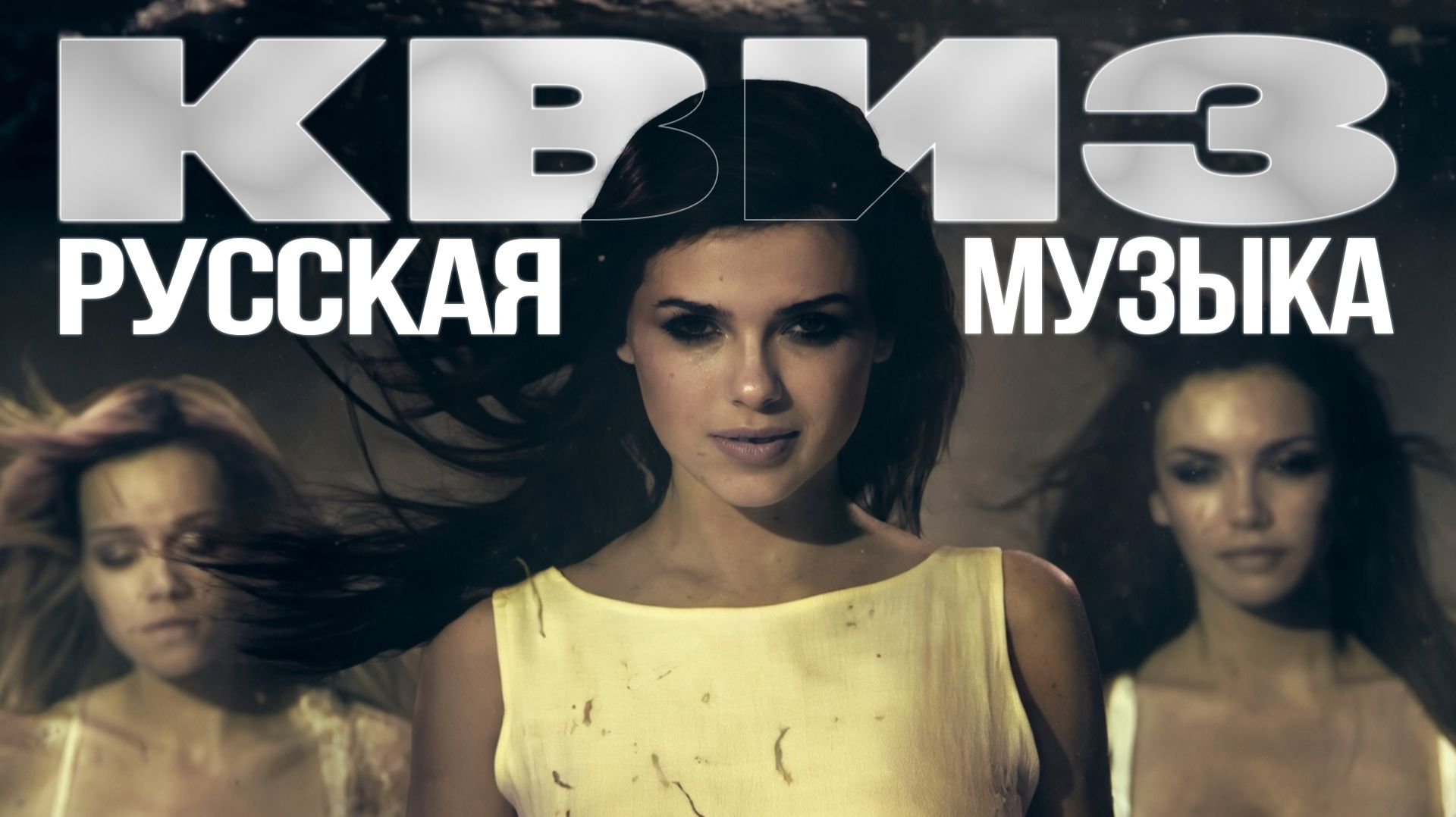 Музыкальный Квиз 15  Русская музыка