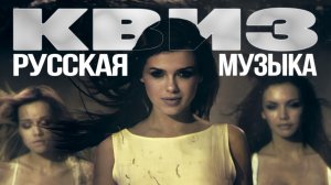 Музыкальный Квиз №15 | Русская музыка